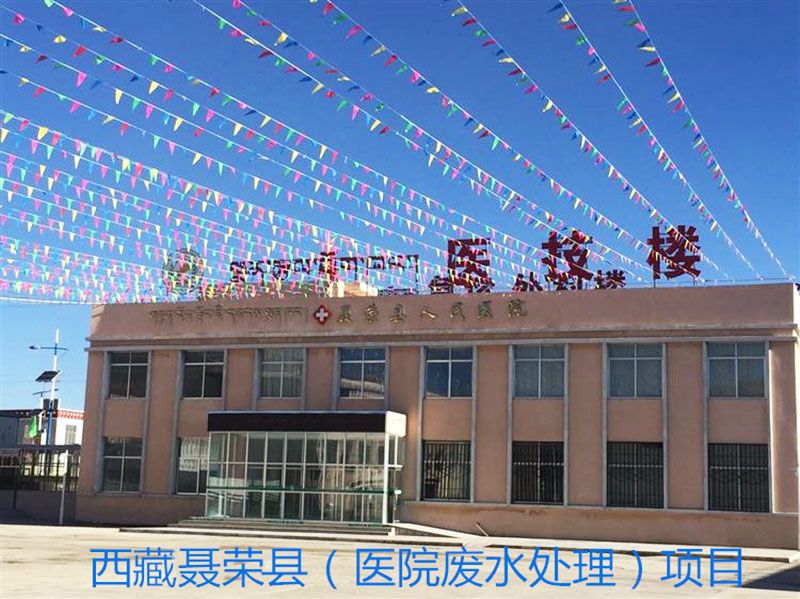 西 藏聂荣县人民医院污水云博官方网站