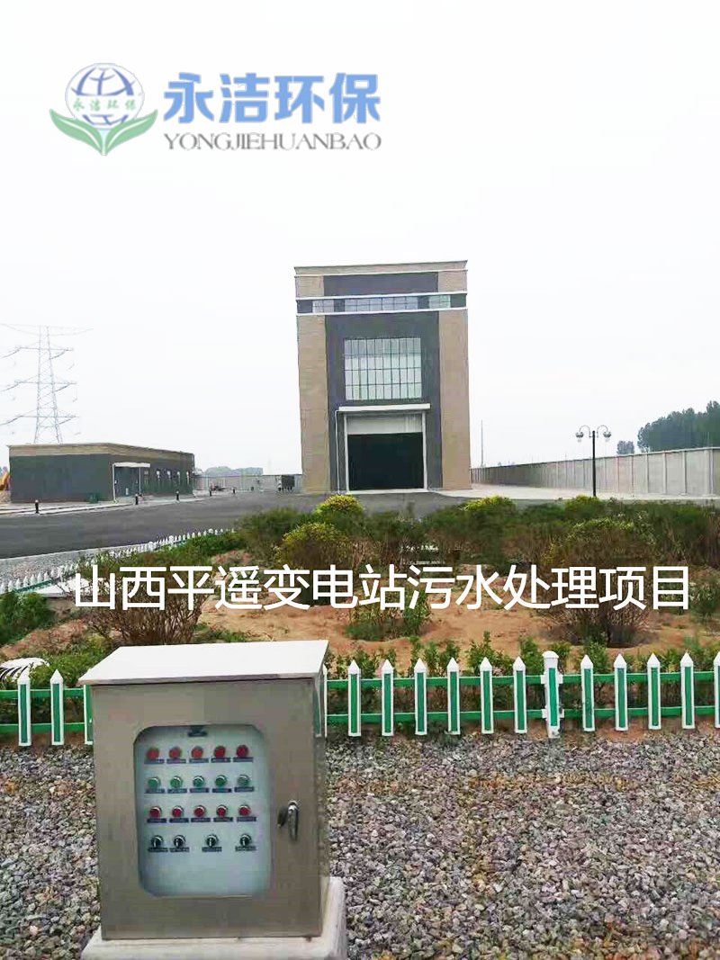 陕西平遥变电站污水云博官方网站