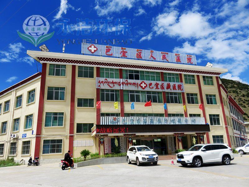西 藏 林芝巴宜区人民医院污水云博官方网站