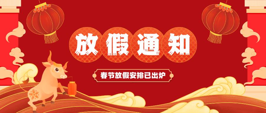 云博中国有限公司官网春节放假通知