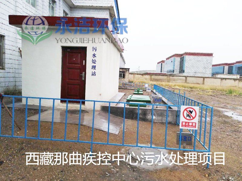 西 藏 那曲地区疾控中心污水云博官方网站